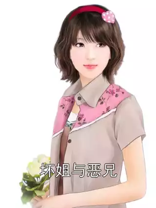 坏姐与恶兄