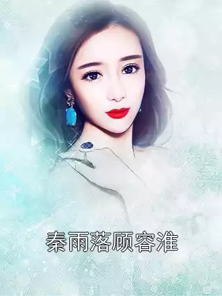 秦雨落顾容淮小说
