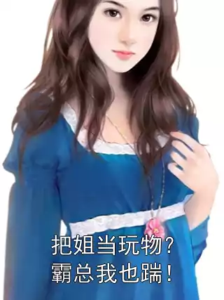 把姐当玩物？霸总我也踹！小说