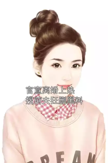 官宣离婚上热搜前夫狂删黑料