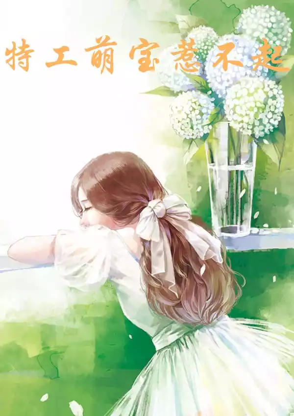特工萌宝惹不起小说
