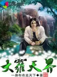 大罗天界