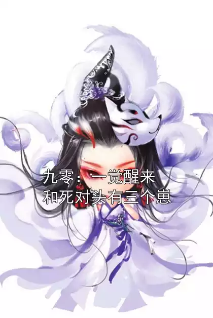九零：一觉醒来和死对头有三个崽小说