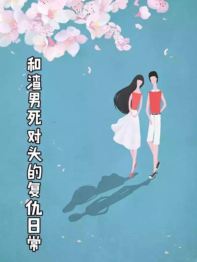 和渣男死对头的复仇日常