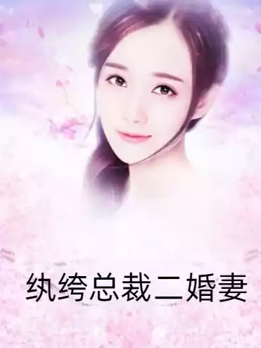 纨绔总裁二婚妻小说