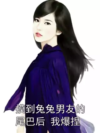 摸到兔兔男友的尾巴后 我爆捏小说