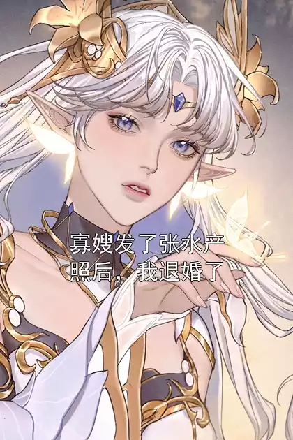 寡嫂发了张水产照后，我退婚了