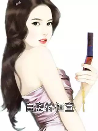 白离林恒宣