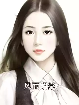 风雨昭棠小说
