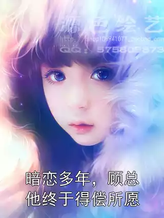 暗恋多年，顾总他终于得偿所愿