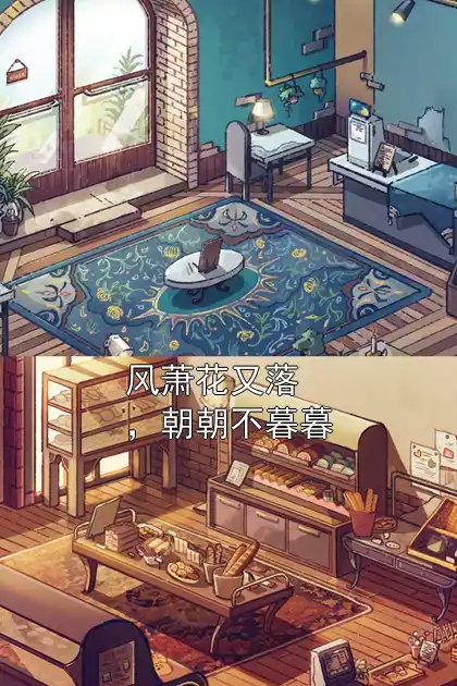 风萧花又落，朝朝不暮暮