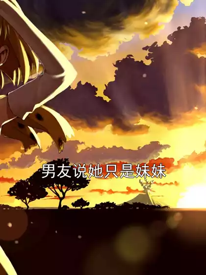 男友说她只是妹妹