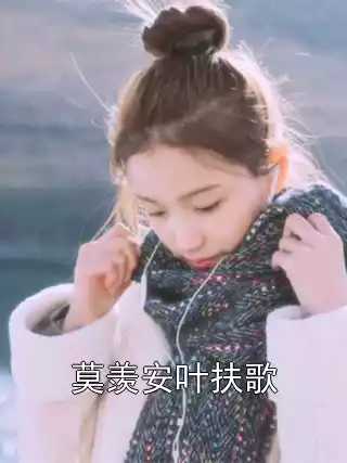 莫羡安叶扶歌小说