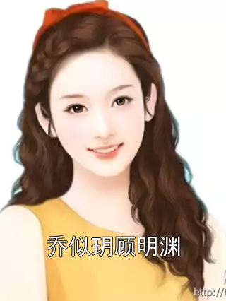 乔似玥顾明渊小说