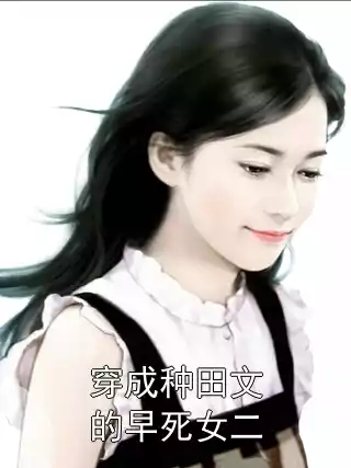 穿成种田文的早死女二小说