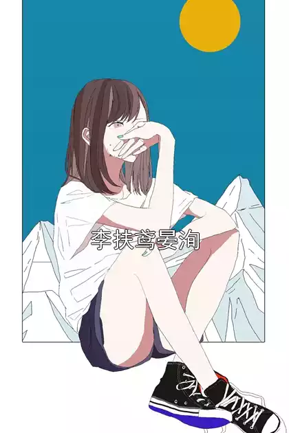 李扶鸢晏洵小说