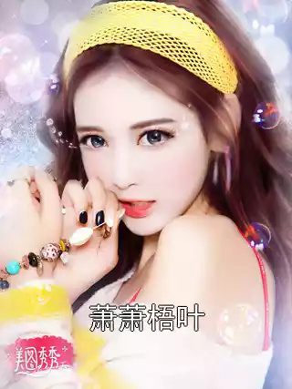 萧萧梧叶小说