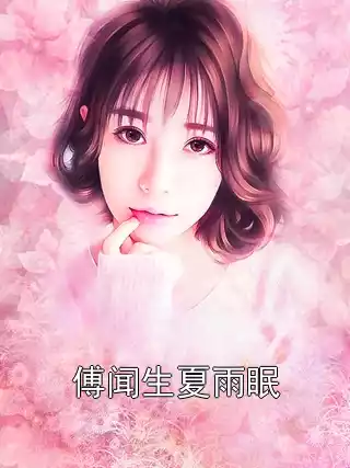 傅闻生夏雨眠小说