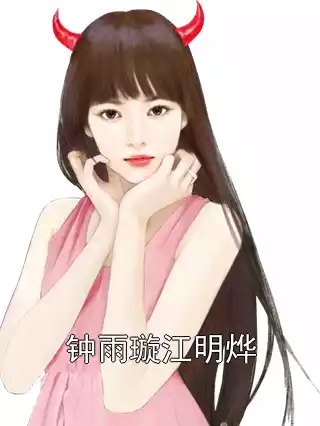 钟雨璇江明烨小说