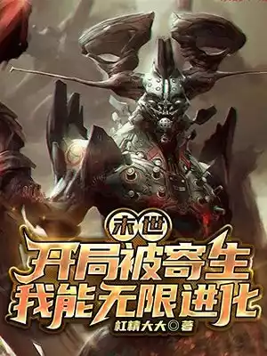 末世开局被寄生我能无限进化小说