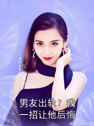 男友出轨？我一招让他后悔小说