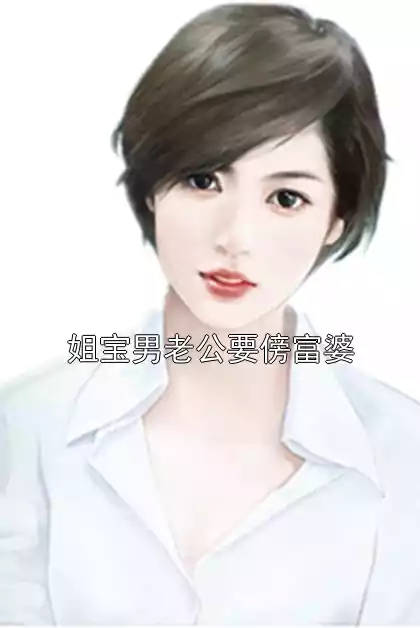 姐宝男老公要傍富婆小说