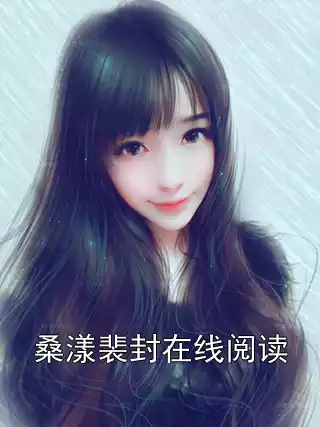 桑漾裴封在线阅读小说