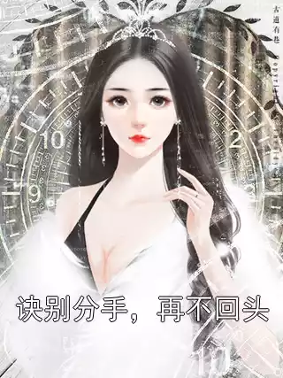 诀别分手，再不回头小说