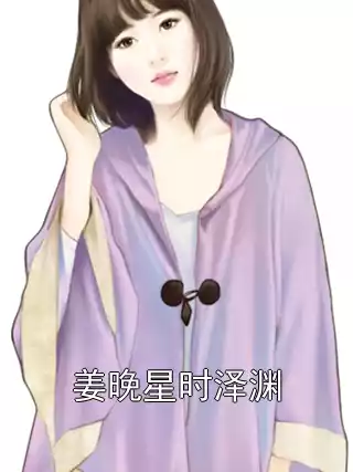 姜晚星时泽渊小说