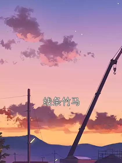 线条竹马小说