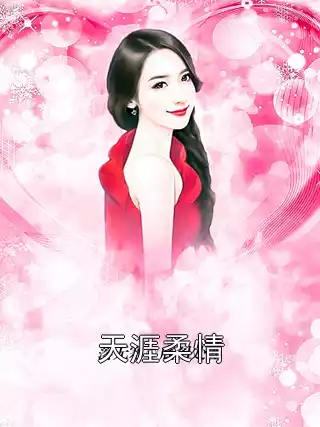 天涯柔情小说