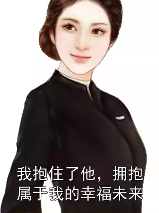 我抱住了他，拥抱属于我的幸福未来小说