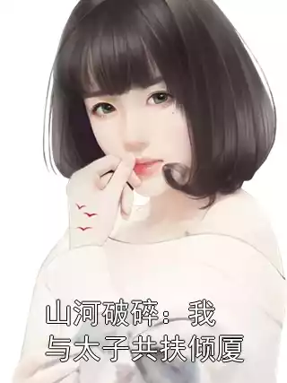 山河破碎：我与太子共扶倾厦