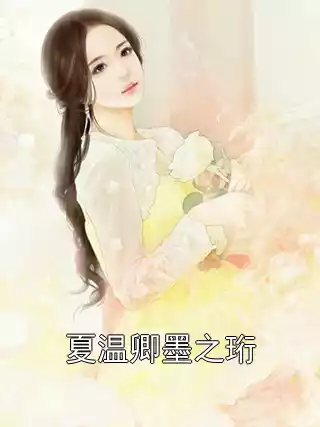 夏温卿墨之珩小说