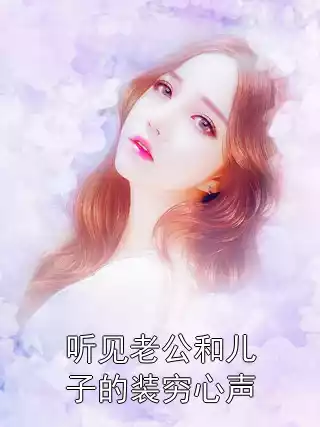 听见老公和儿子的装穷心声