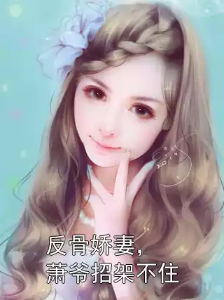 反骨娇妻，萧爷招架不住小说