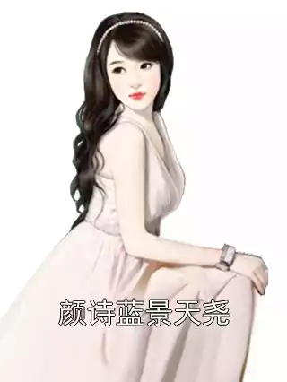 颜诗蓝景天尧小说