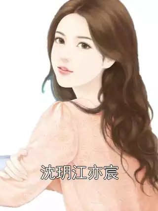 沈玥江亦宸小说