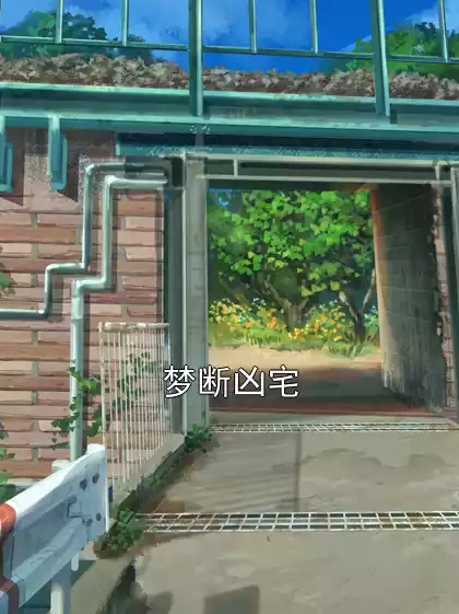 梦断凶宅小说