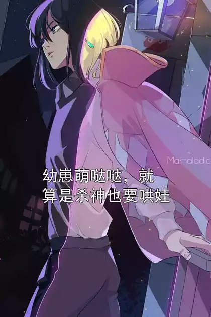 幼崽萌哒哒，就算是杀神也要哄娃