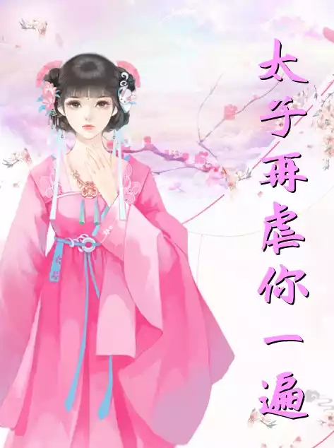 太子再虐你一遍小说