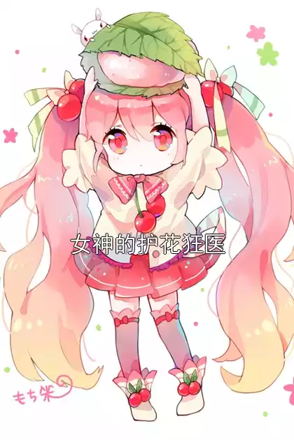 女神的护花狂医