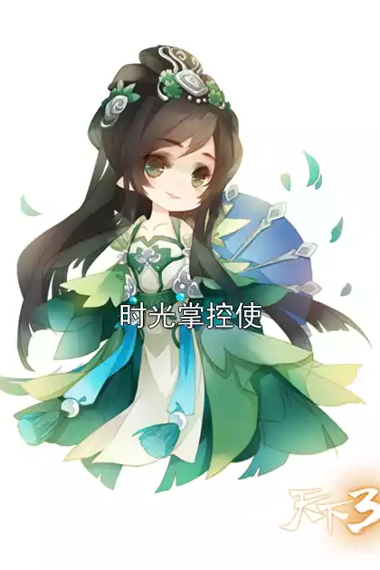 时光掌控使小说