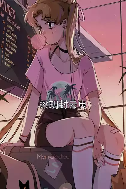 梁玥封云曳小说