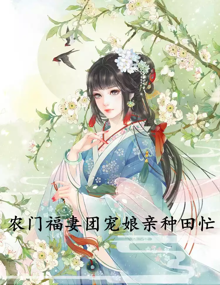 农门福妻团宠娘亲种田忙小说
