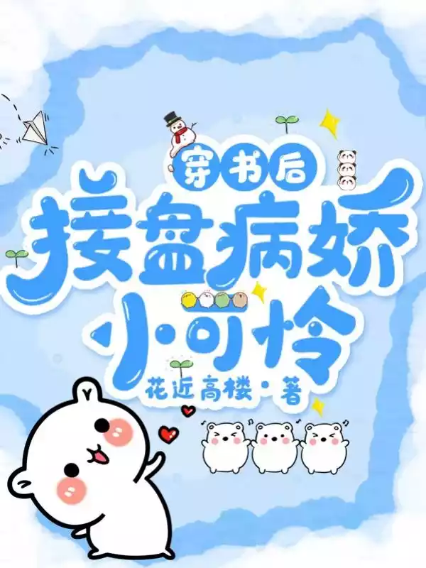 穿书后接盘病娇小可怜小说