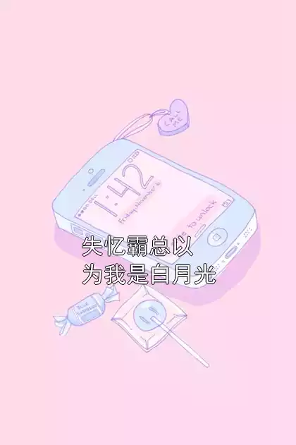 失忆霸总以为我是白月光小说