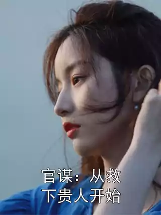官谋：从救下贵人开始小说