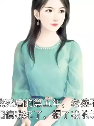 我死后的第五年，老婆不相信我死了，掘了我的坟小说