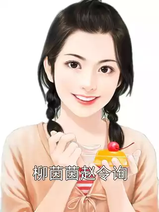 柳茵茵赵令询小说